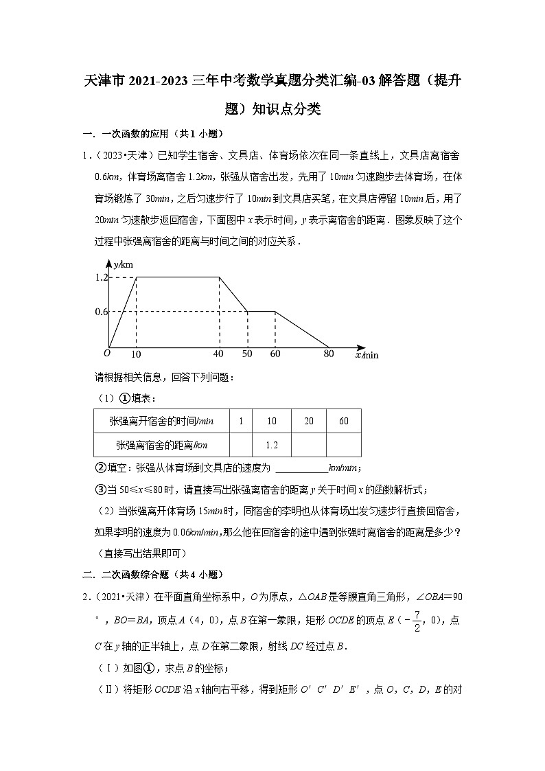 天津市2021-2023三年中考数学真题分类汇编-03解答题（提升题）知识点分类(含答案)第1页