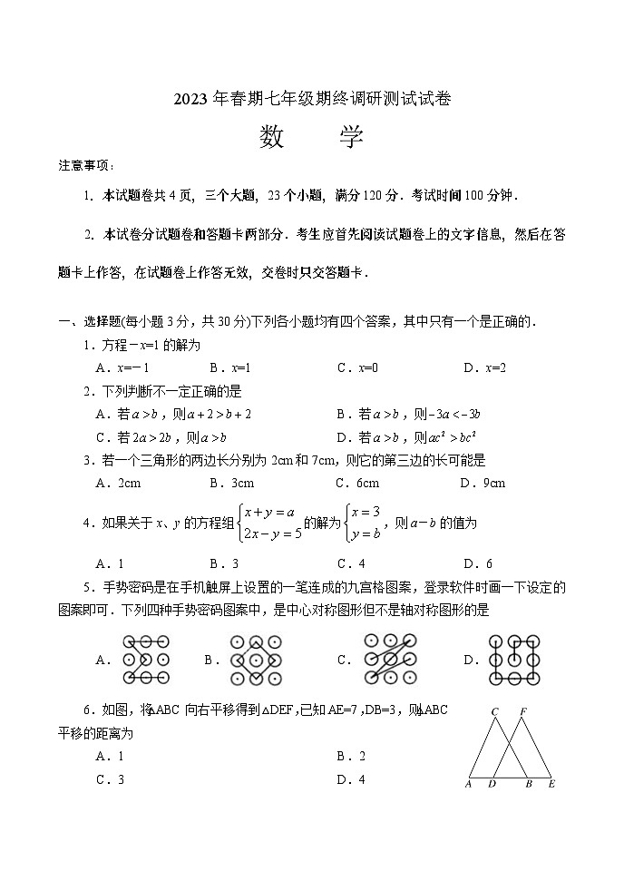 河南省南阳市卧龙区2022-2023学年七年级下学期期末考试数学试题（含答案）01