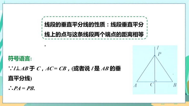 13.1.2  线段垂直平分线的性质 人教八年级上册教学课件08