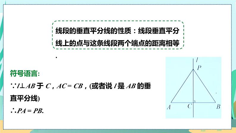 13.1.2  线段垂直平分线的性质 人教八年级上册教学课件08