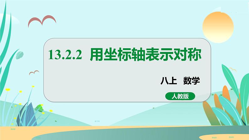 13.2.2  用坐标轴表示对称 人教八年级上册教学课件第1页