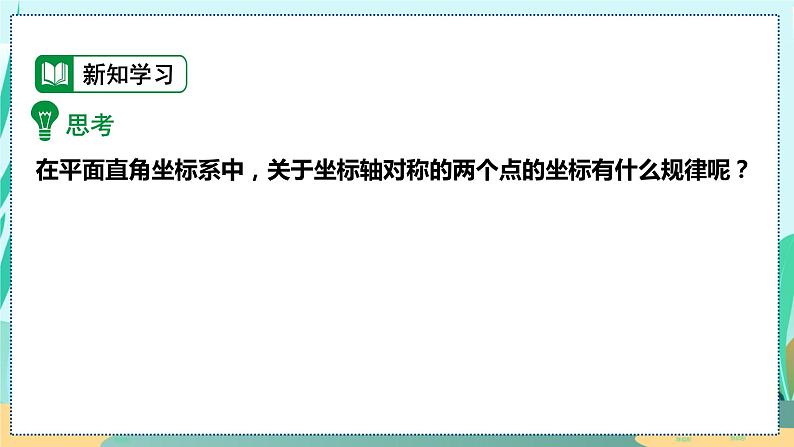 13.2.2  用坐标轴表示对称 人教八年级上册教学课件第5页