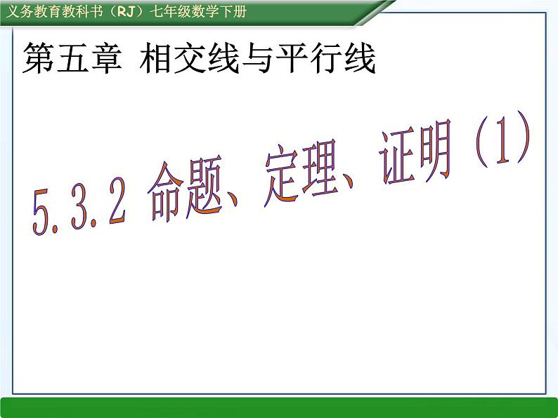 《命题、定理、证明１》PPT课件1-七年级下册数学人教版(1)第1页