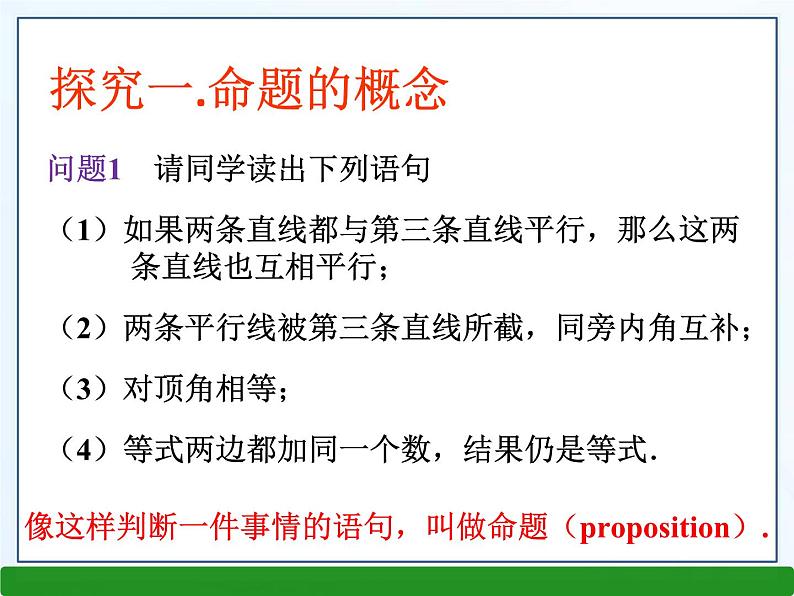 《命题、定理、证明１》PPT课件1-七年级下册数学人教版(1)第4页