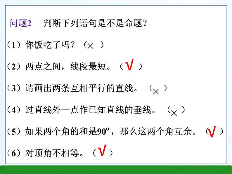 《命题、定理、证明１》PPT课件1-七年级下册数学人教版(1)第6页