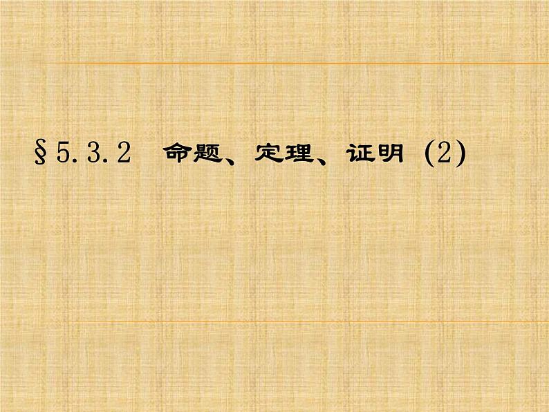 《命题、定理、证明2》PPT课件1-七年级下册数学人教版01