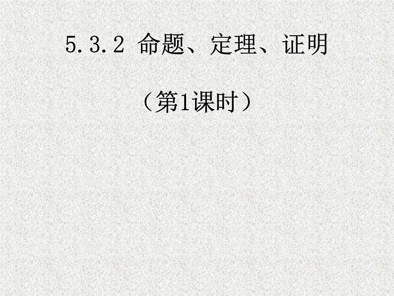 《命题、定理、证明１》PPT课件4-七年级下册数学人教版01