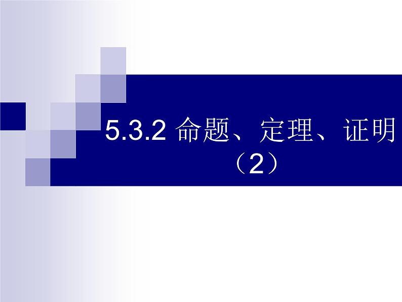 《命题、定理、证明2》PPT课件-七年级下册数学人教版第1页