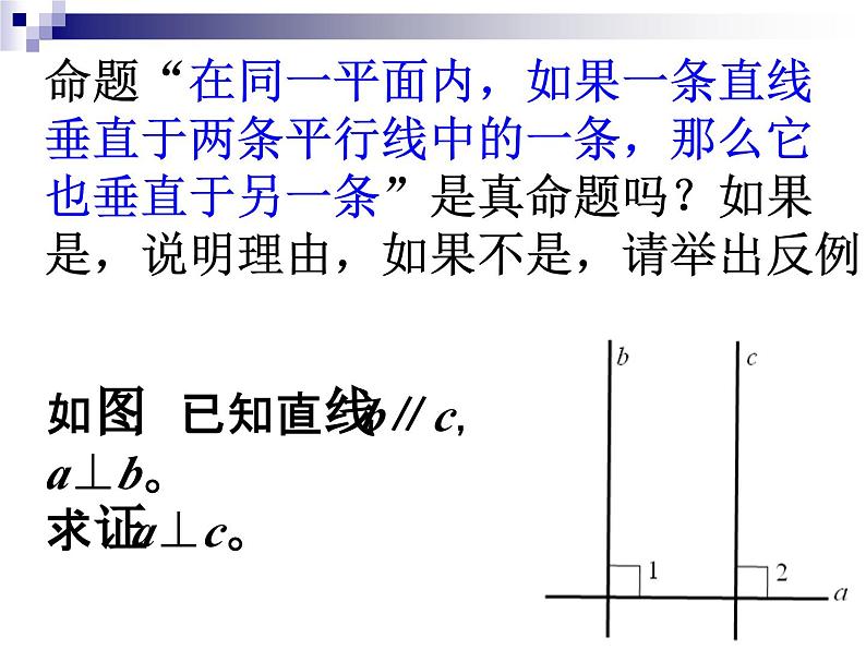 《命题、定理、证明2》PPT课件-七年级下册数学人教版第3页