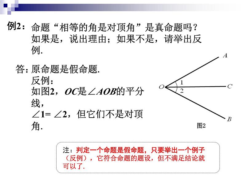 《命题、定理、证明2》PPT课件-七年级下册数学人教版第5页