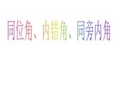 《同位角、内错角、同旁内角》PPT课件1-七年级下册数学人教版