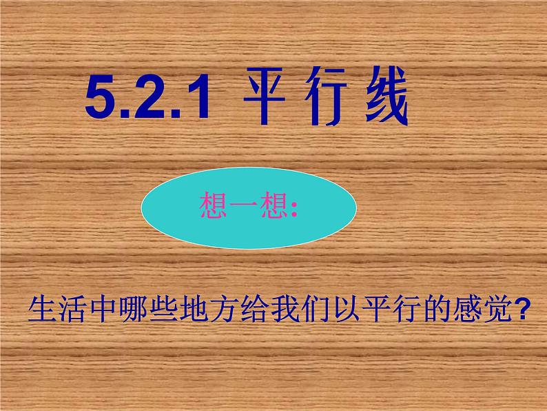 《平行线》PPT课件2-七年级下册数学人教版第1页