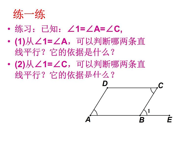 《平行线及其判定（1）》PPT课件2-七年级下册数学人教版第7页