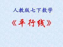 人教版七年级下册5.2.1 平行线课文课件ppt