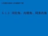 《同位角、内错角、同旁内角》PPT课件5-七年级下册数学人教版