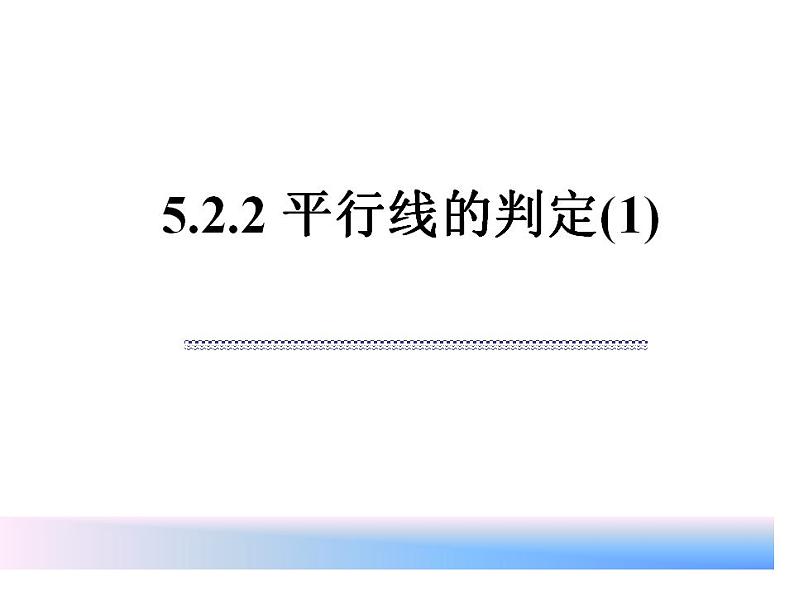 《平行线及其判定（1）》PPT课件5-七年级下册数学人教版第1页