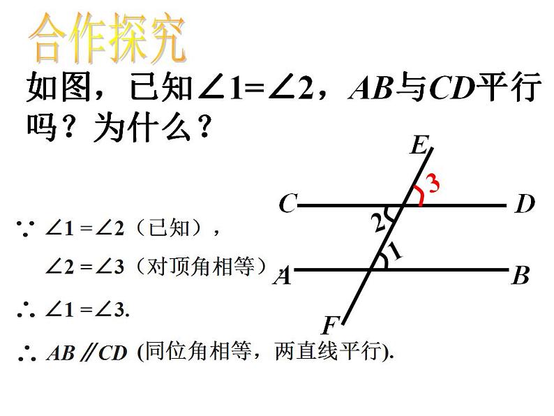 《平行线及其判定（1）》PPT课件5-七年级下册数学人教版第8页