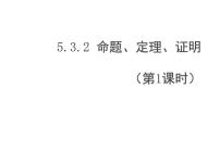 初中数学人教版七年级下册5.3.2 命题、定理、证明评课ppt课件