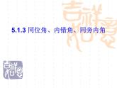 《同位角、内错角、同旁内角》PPT课件3-七年级下册数学人教版