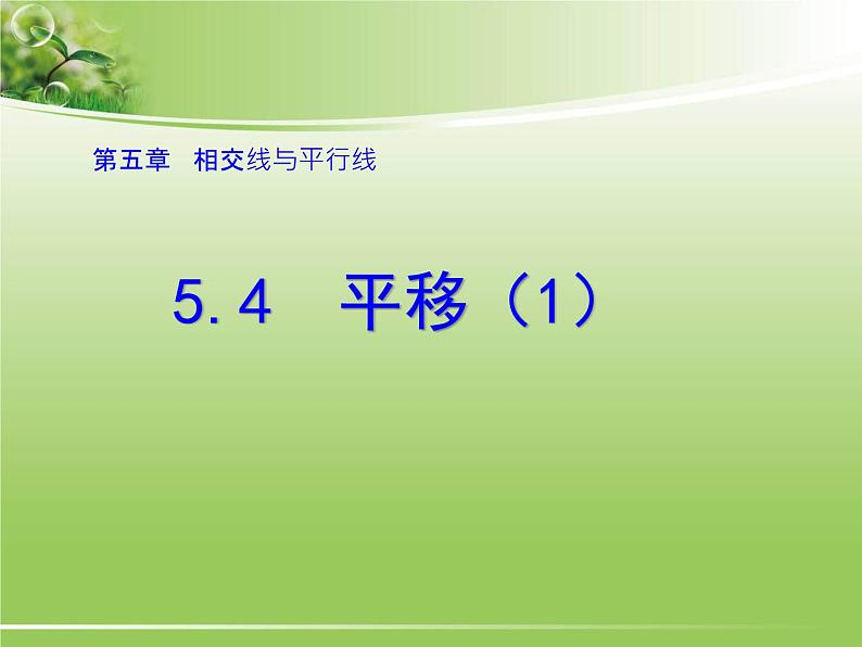 《平移的概念、平移的性》PPT课件1-七年级下册数学人教版01