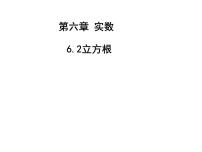 人教版七年级下册6.2 立方根授课ppt课件