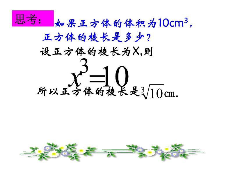 《立方根概念》PPT课件4-七年级下册数学人教版第8页