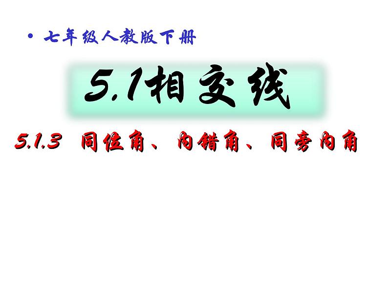 《同位角、内错角、同旁内角》PPT课件6-七年级下册数学人教版第1页