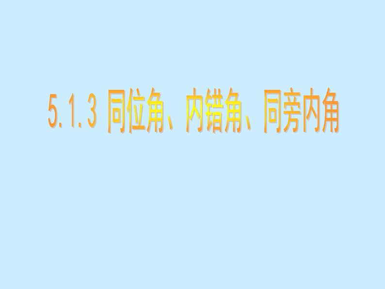 《同位角、内错角、同旁内角》PPT课件2-七年级下册数学人教版第1页