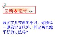 初中数学人教版七年级下册第五章 相交线与平行线5.2 平行线及其判定5.2.2 平行线的判定课文内容课件ppt