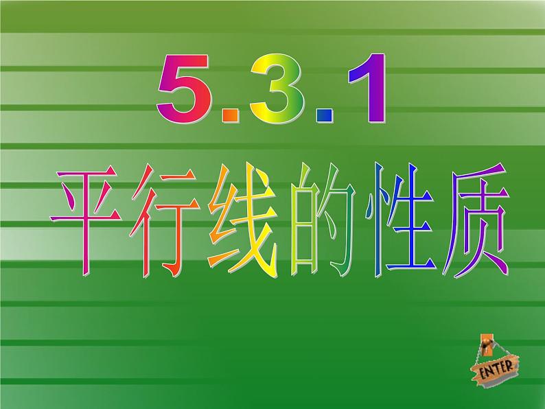 -1《平行线的性质1，2，3》PPT课件1-七年级下册数学人教版第1页