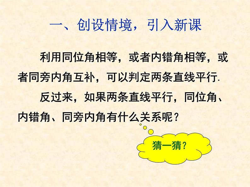 -1《平行线的性质1，2，3》PPT课件1-七年级下册数学人教版第3页