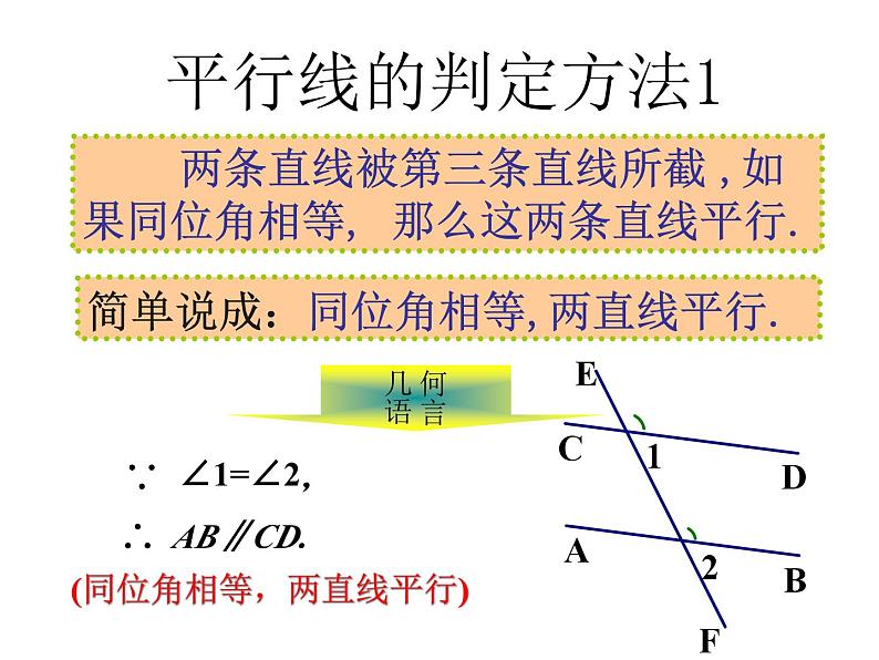 《平行线的判定(2) 》PPT课件4-七年级下册数学人教版第4页