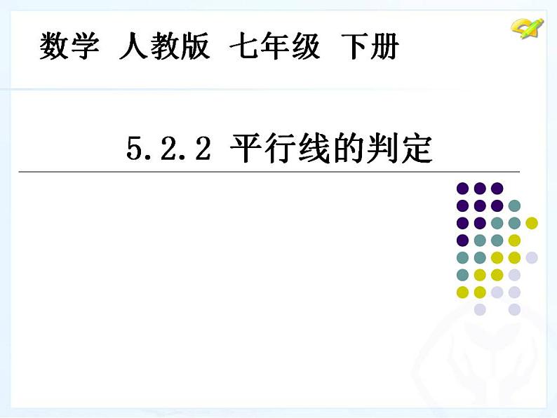 《平行线的判定(2) 》PPT课件2-七年级下册数学人教版第1页