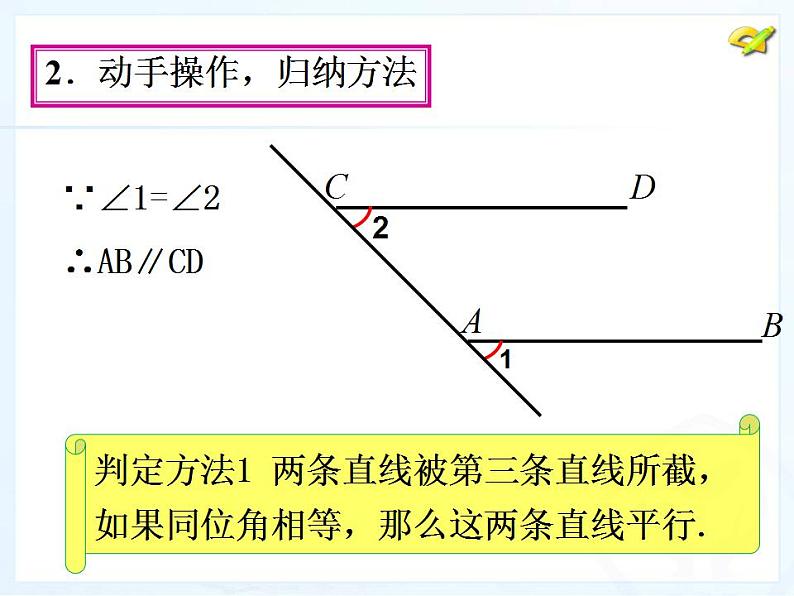 《平行线的判定(2) 》PPT课件2-七年级下册数学人教版第4页