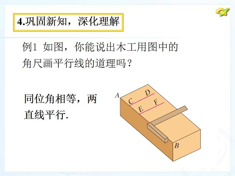 《平行线的判定(2) 》PPT课件2-七年级下册数学人教版第5页