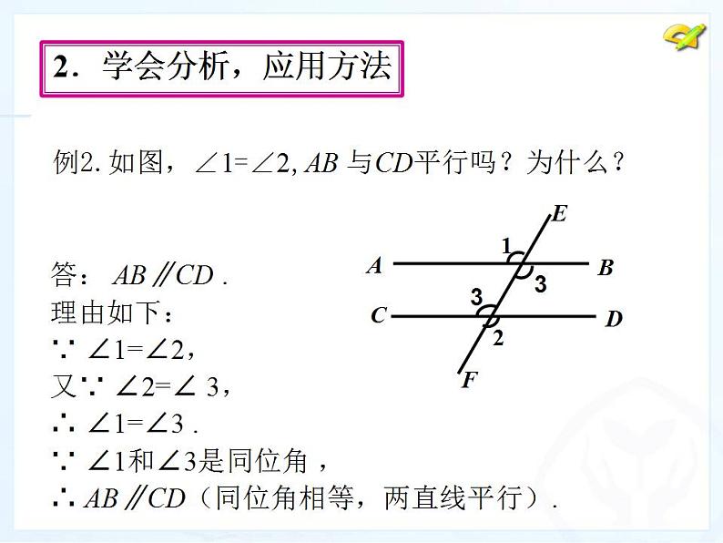 《平行线的判定(2) 》PPT课件2-七年级下册数学人教版第6页