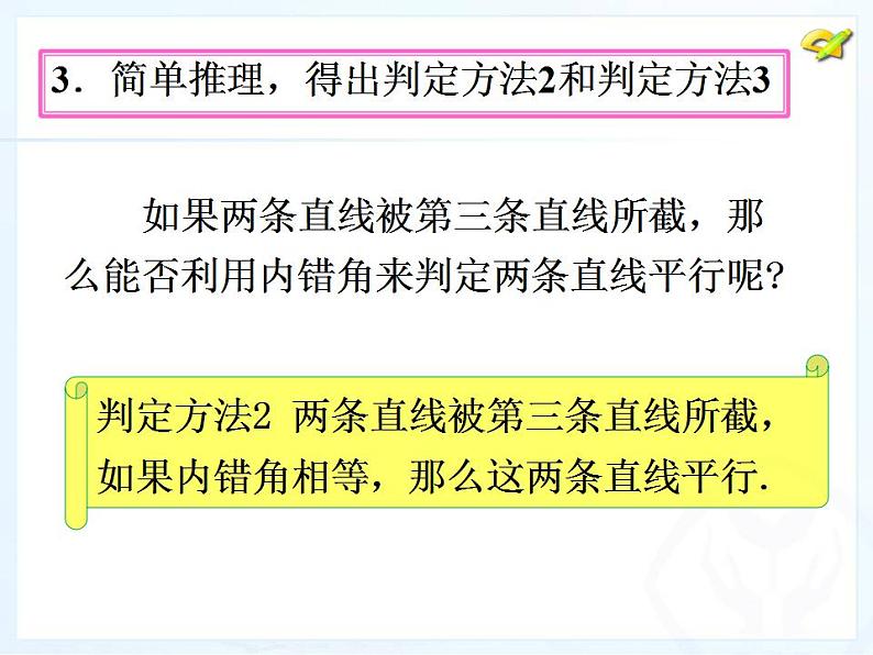 《平行线的判定(2) 》PPT课件2-七年级下册数学人教版第7页