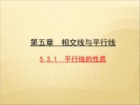 数学第五章 相交线与平行线5.3 平行线的性质5.3.1 平行线的性质教案配套课件ppt