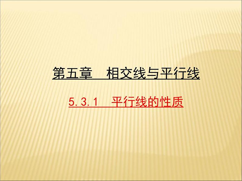 -1《平行线的性质1，2，3》PPT课件2-七年级下册数学人教版第1页