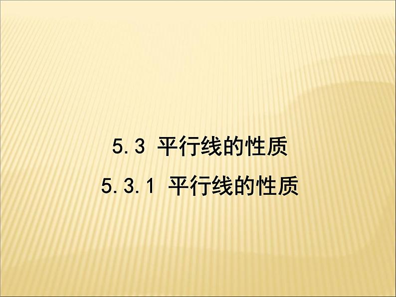 -1《平行线的性质1，2，3》PPT课件2-七年级下册数学人教版第4页