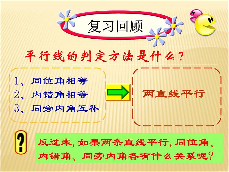 -1《平行线的性质1，2，3》PPT课件2-七年级下册数学人教版第6页