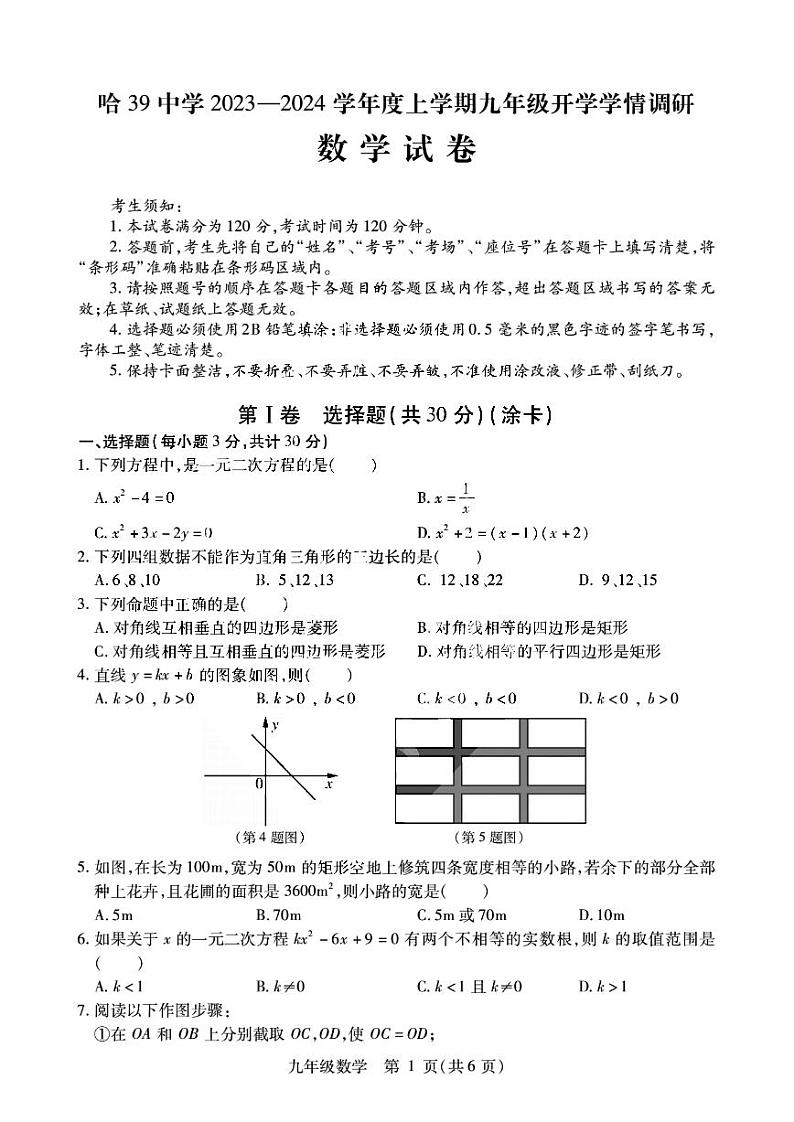 黑龙江省哈尔滨市香坊区第三十九中学2023-2024学年九年级上学期开学测试数学(五四制)试题第1页