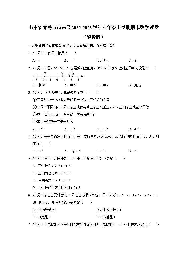 山东省青岛市市南区2022-2023学年八年级上学期期末数学试卷第1页