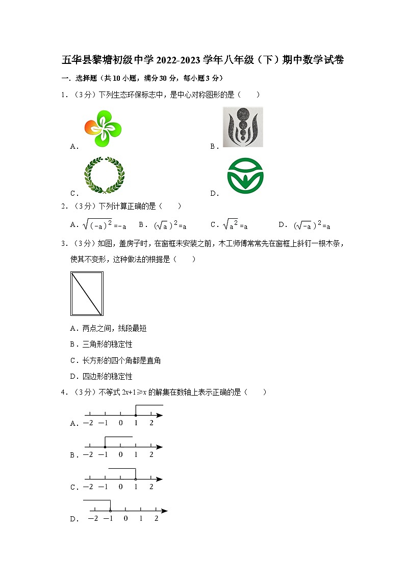 广东省梅州市五华县黎塘初级中学2022-2023学年下学期八年级期中数学试卷第1页