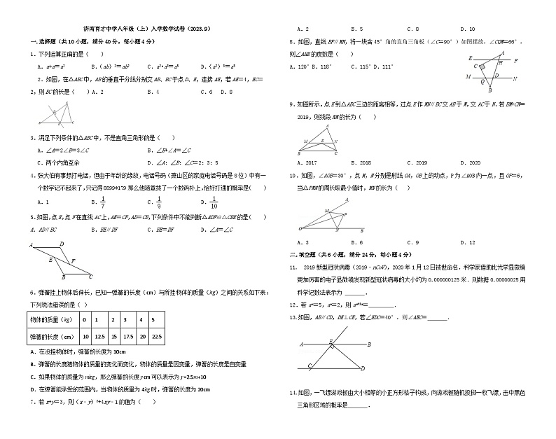 山东省济南育才中学2023—2024学年上学期级开学测试八年级数学试题第1页