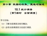 人教版七年级下册10.1 统计调查图片课件ppt