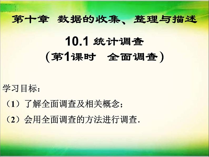 《全面调查》PPT课件2-七年级下册数学人教版01