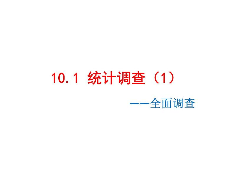 《全面调查》PPT课件3-七年级下册数学人教版第1页