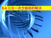 数学七年级下册第八章 二元一次方程组8.4 三元一次方程组的解法课前预习课件ppt