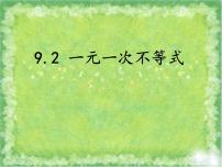 初中数学人教版七年级下册9.2 一元一次不等式教学课件ppt